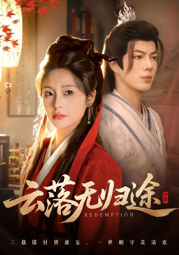 云落无归途 第01集