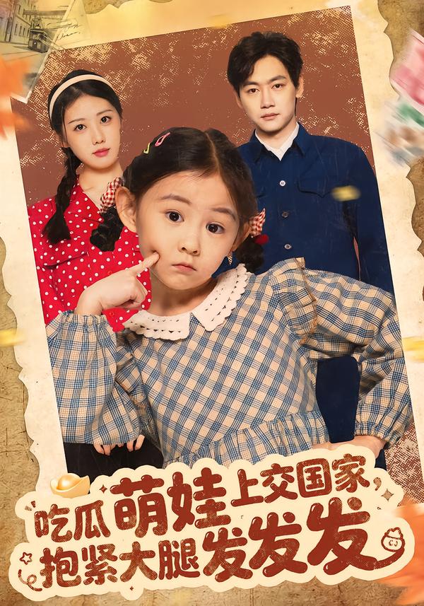 吃瓜萌娃上交国家，抱紧大腿发发发 第51集
