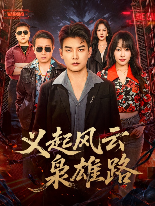 义起风云枭雄路 第23集