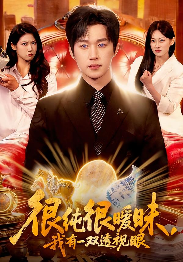 很纯很暧昧，我有一双透视眼 第01集