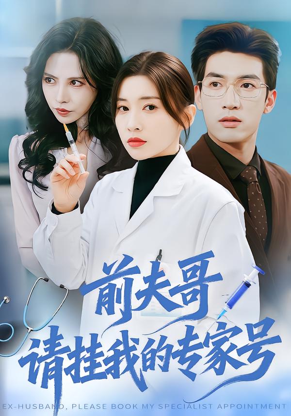 前夫哥，请挂我的专家号 第57集