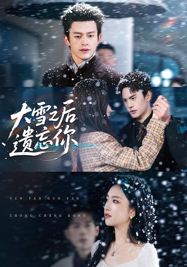 大雪之后遗忘你 第01集