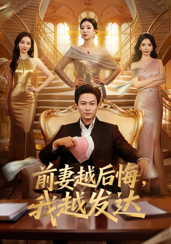前妻越后悔，我越发达 第42集