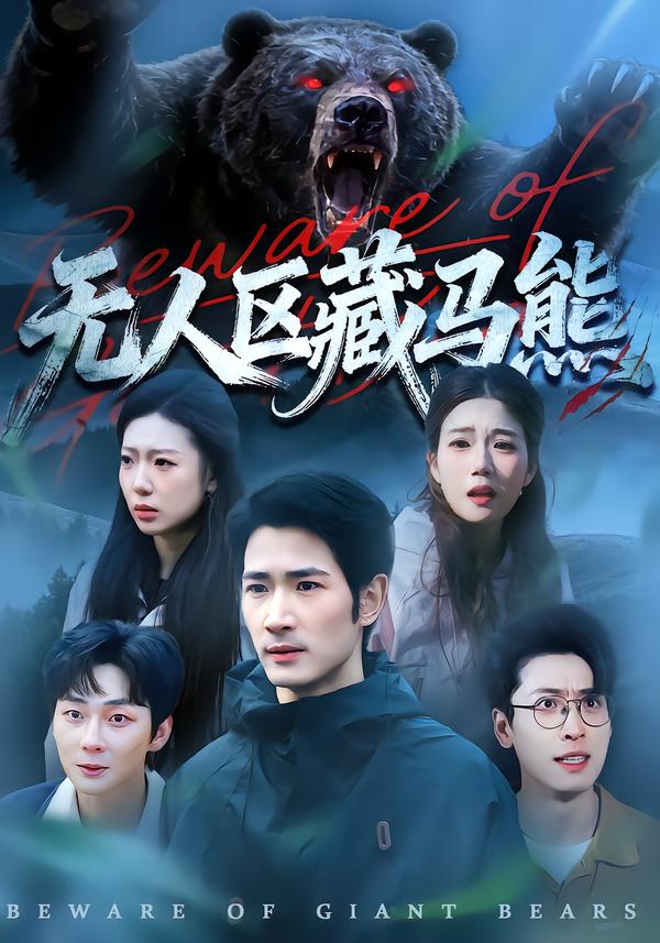 无人区藏马熊 第01集