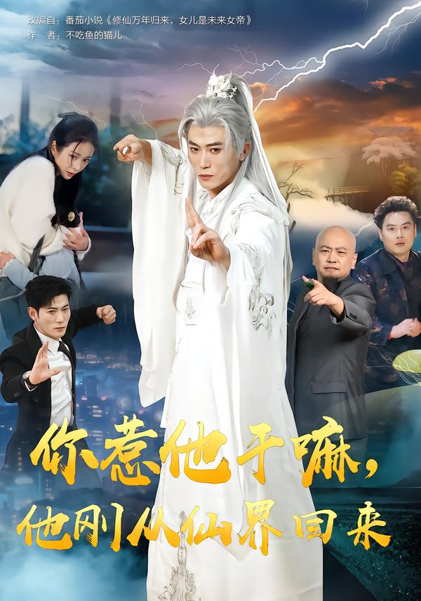 你惹他干嘛，他刚从仙界回来 第21集
