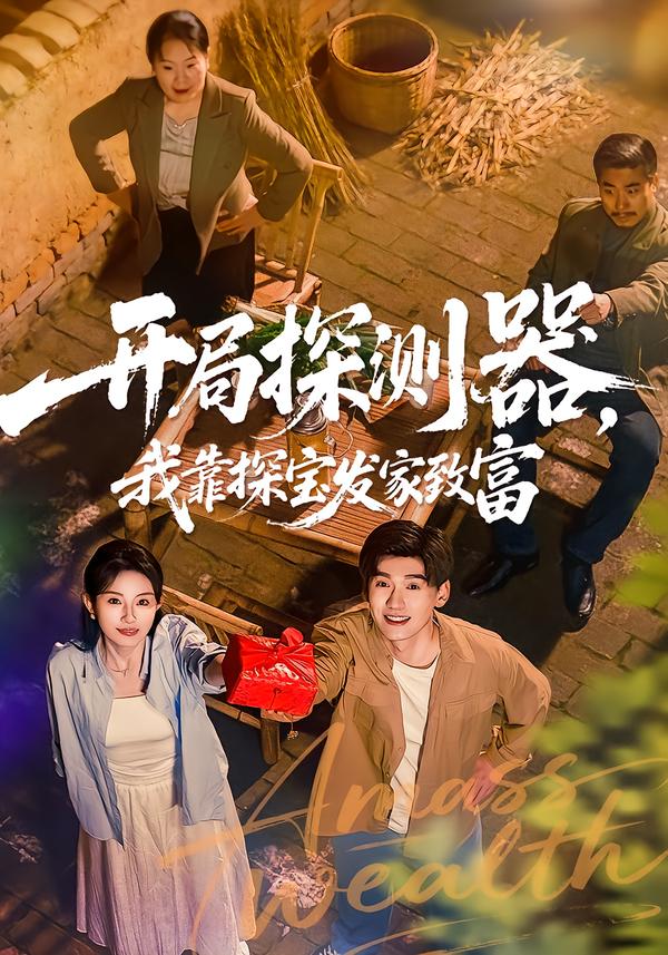 开局探测器，我靠探宝发家致富 第21集
