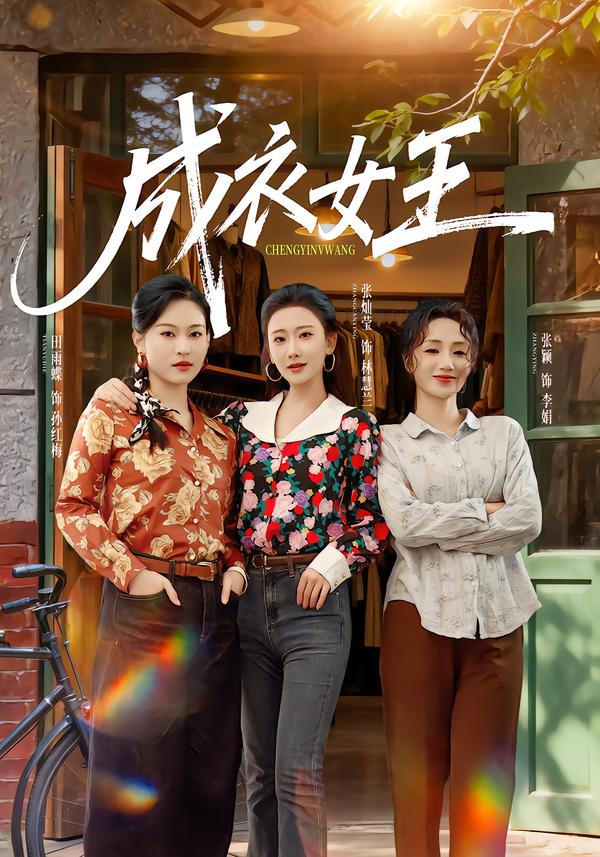成衣女王 第61集(大结局)