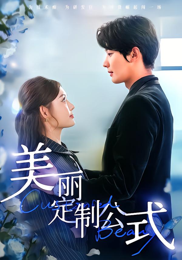 美丽定制公式 第03集