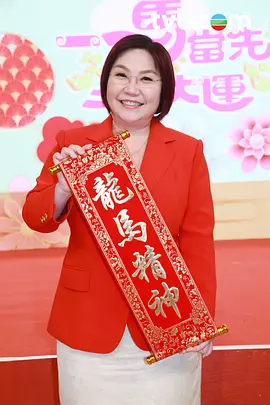 一马当先行大运 第11集