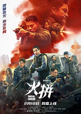 火拼 国语中字