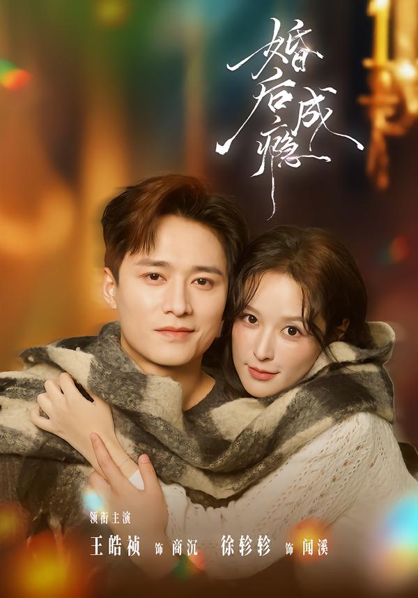 婚后成瘾 第07集