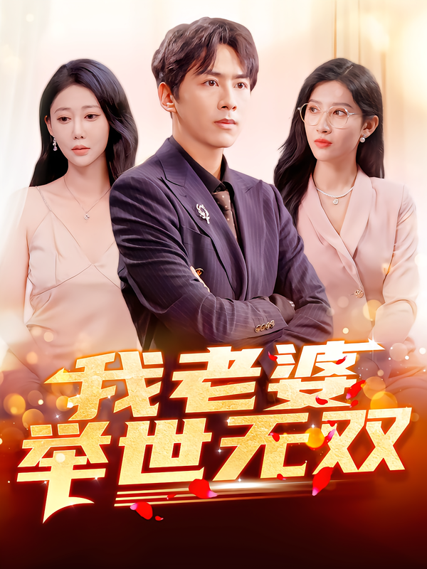 我老婆举世无双 第37集