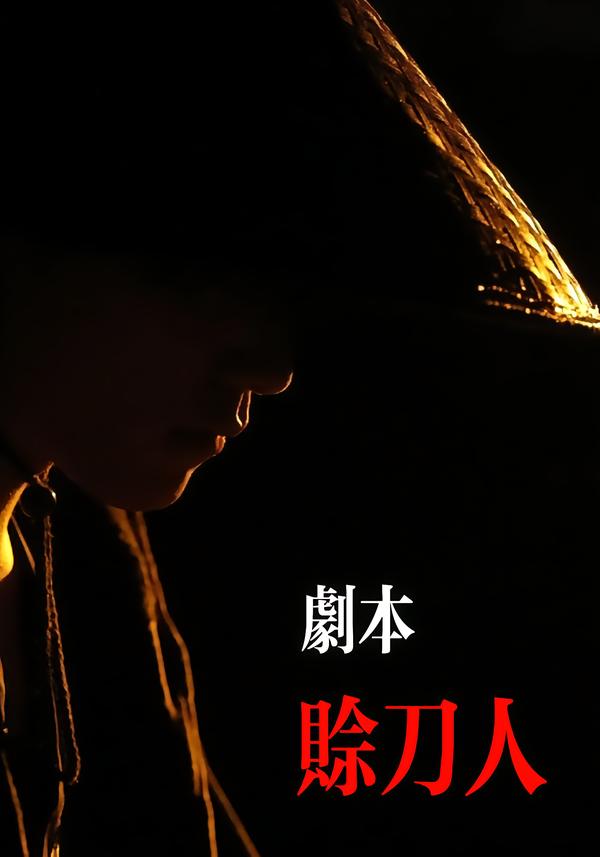 剧本：赊刀人 第41集