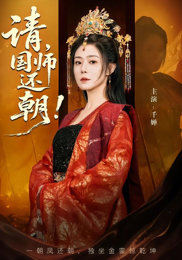 请，国师还朝 第44集