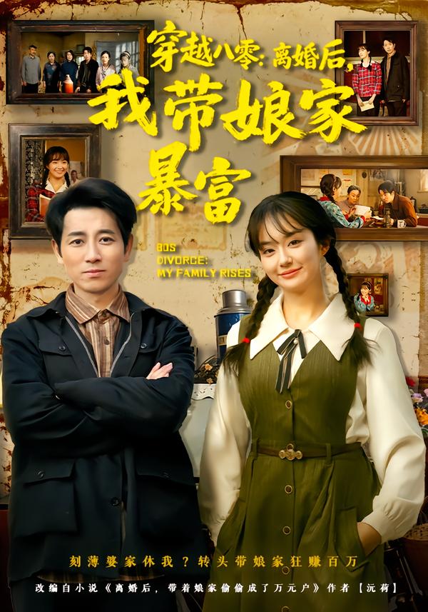穿越八零：离婚后，我带娘家暴富 第39集