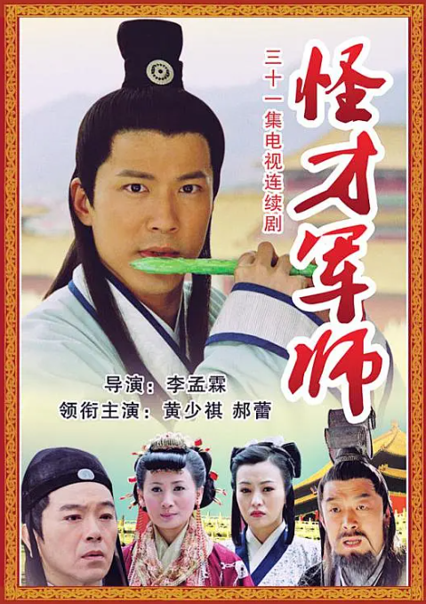 神机妙算刘伯温2006 第70集