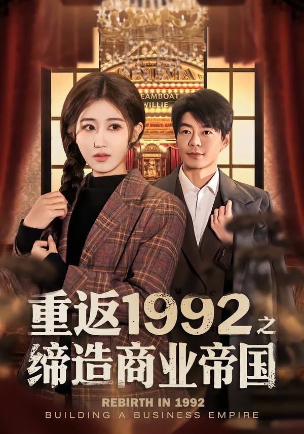 重返1992之缔造商业帝国 第74集