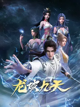 龙破九天 第28集
