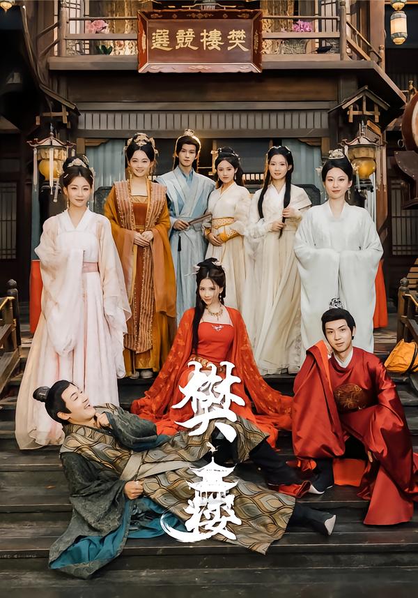 樊楼 第11集