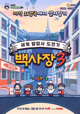 生意天才白社长3 第01集