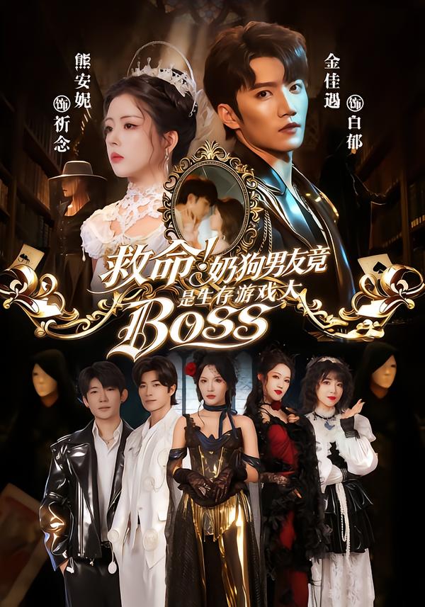 救命！奶狗男友竟是生存游戏大BOSS 第33集