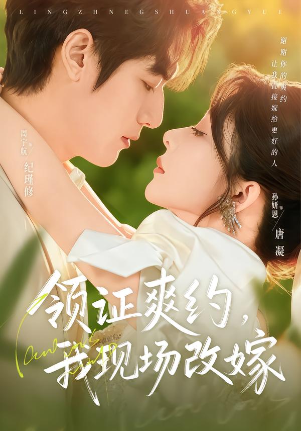 领证爽约，我现场改嫁 第01集
