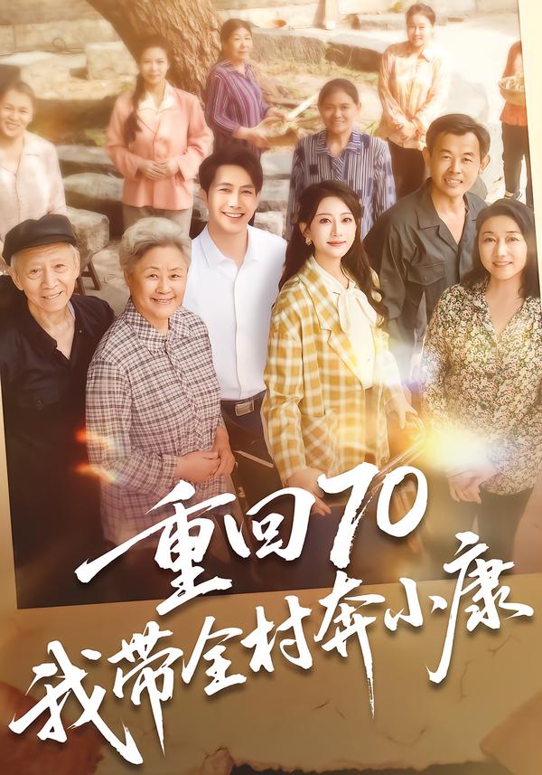重回70，我带全村奔小康 第03集