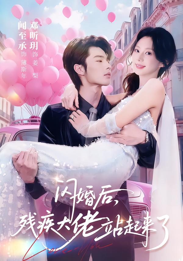 闪婚后，残疾大佬站起来了 第15集