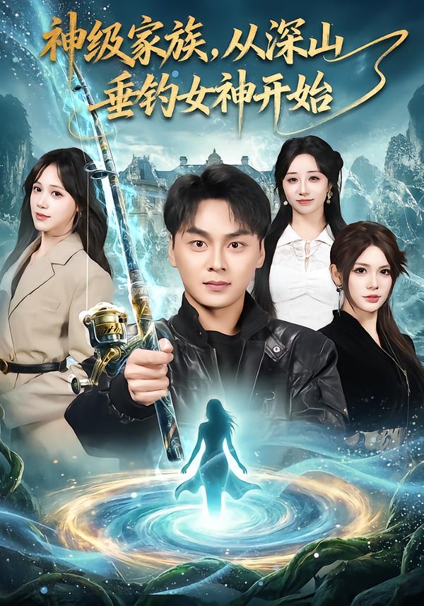 神级家族，从深山垂钓女神开始 第73集
