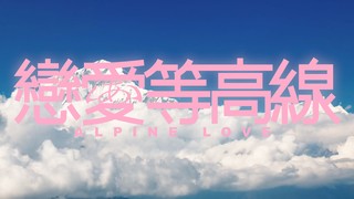 恋爱等高线 第01集
