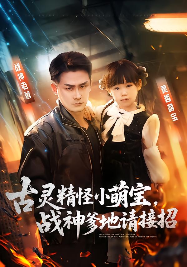 古灵精怪小萌宝，战神爹地请接招 第46集