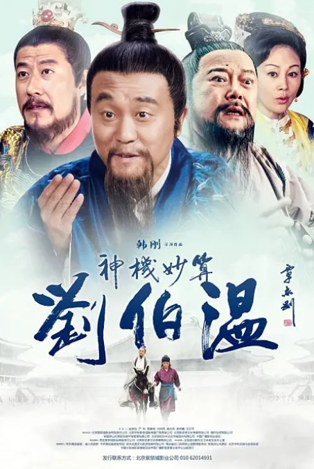 神机妙算刘伯温2015 第01集
