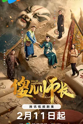 傻儿师长2026 第07集