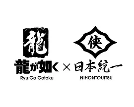 如龙 Powered by 日本统一 第01集