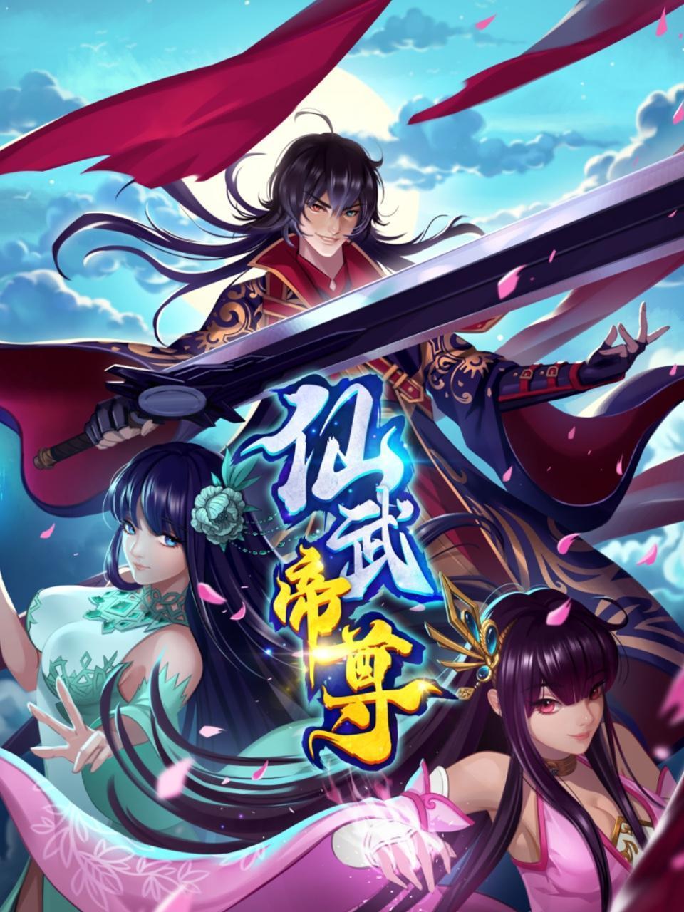 仙武帝尊动态漫 第202集