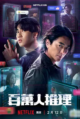 百万人推理 第02集
