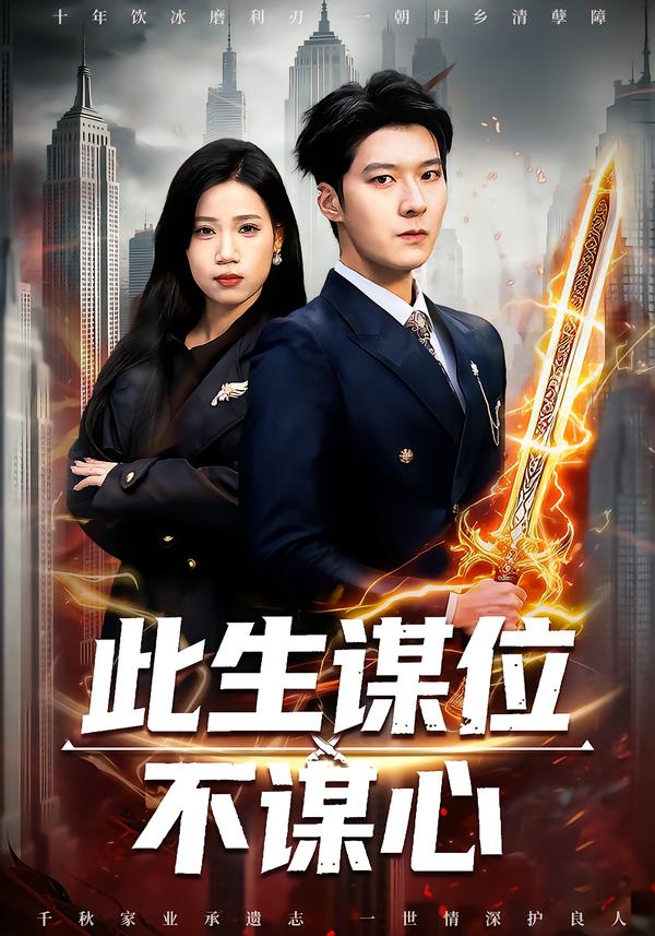 此生谋位不谋心 第38集