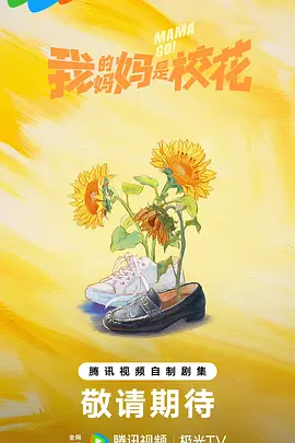 我的妈妈是校花 第10集