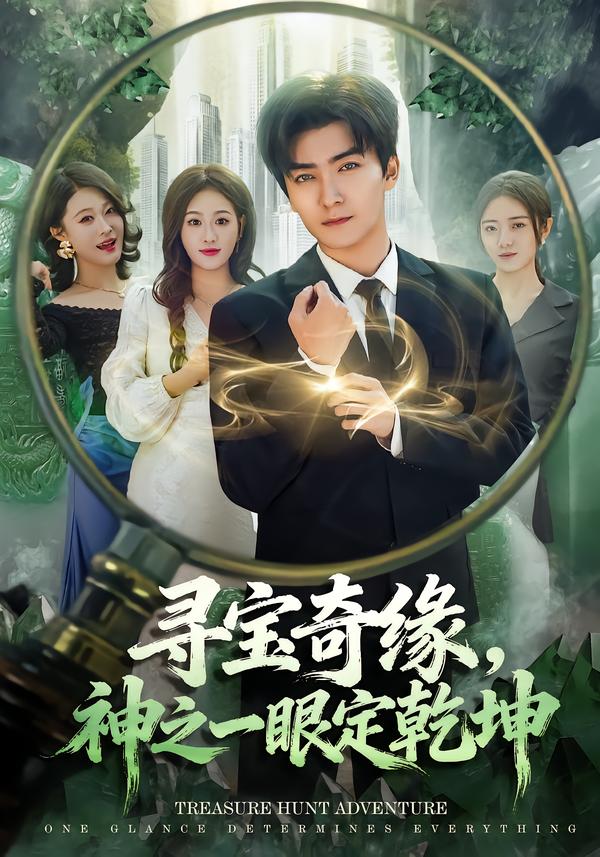 寻宝奇缘，神之一眼定乾坤 第10集