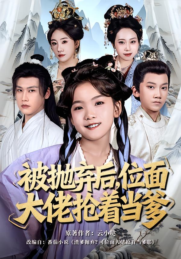 被抛弃后，位面大佬抢着当爹 第50集