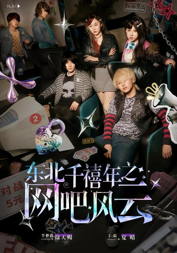 东北千禧年之网吧风云 第73集