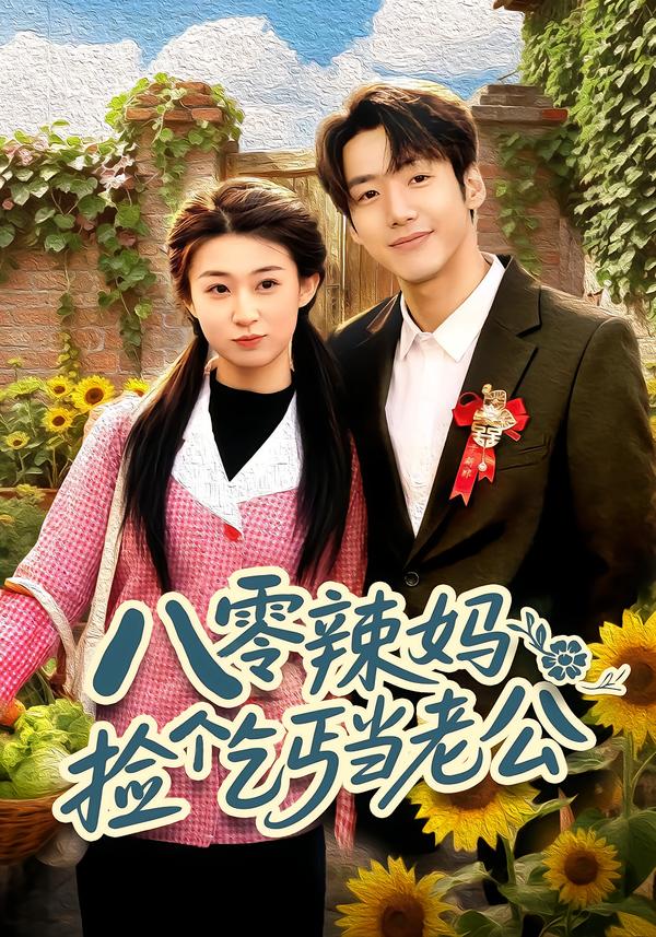 八零辣妈：捡个乞丐当老公 第05集