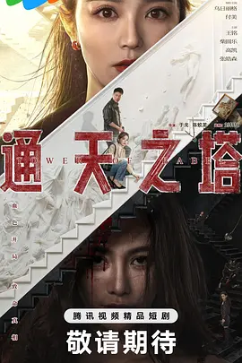 通天之塔 第12集