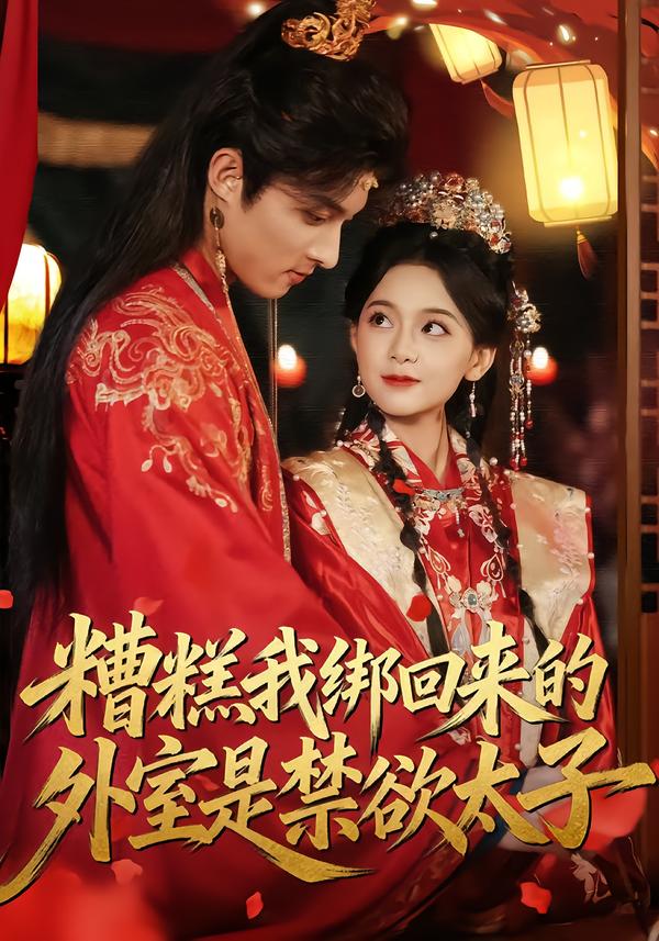 糟糕我绑回来的外室是禁欲太子 第80集