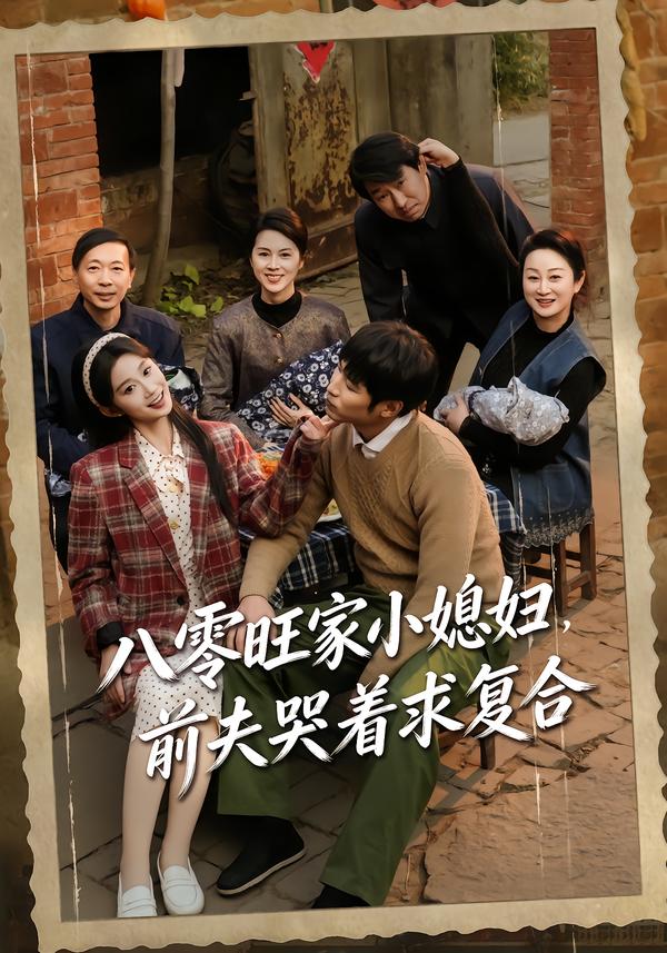 八零旺家小媳妇，前夫哭着求复合 第39集