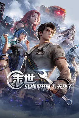 末世：S级机甲开局，我无敌了 第01集