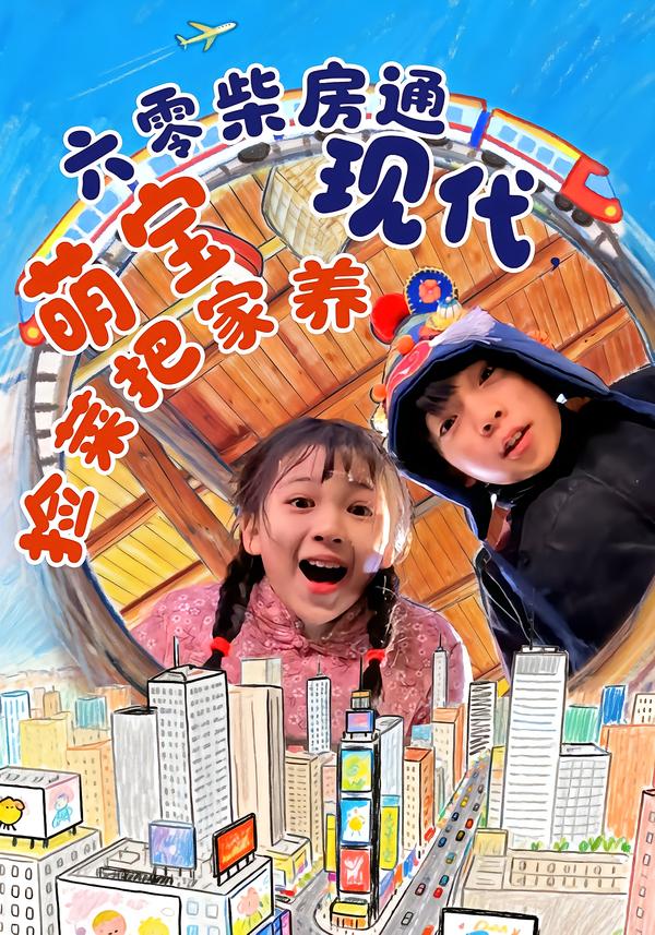 六零柴房通现代，萌宝捡菜把家养 第44集