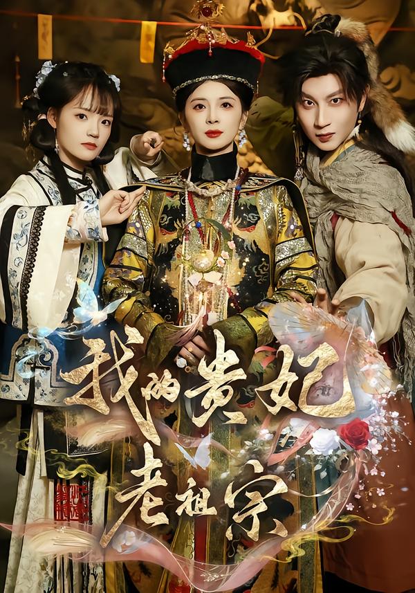 我的贵妃老祖宗 第52集