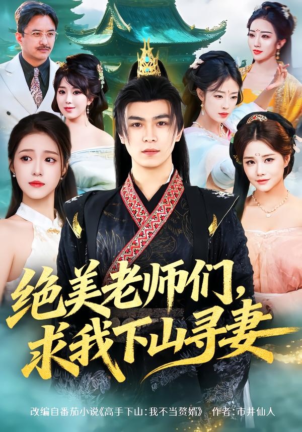 绝美老师们，求我下山寻妻 第39集