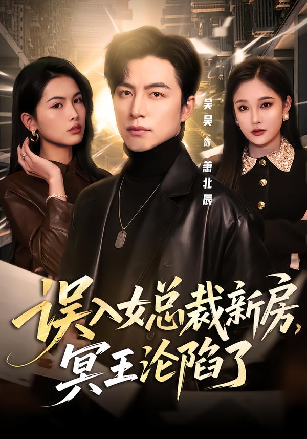 误入女总裁新房，冥王沦陷了 第44集